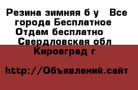 Резина зимняя б/у - Все города Бесплатное » Отдам бесплатно   . Свердловская обл.,Кировград г.